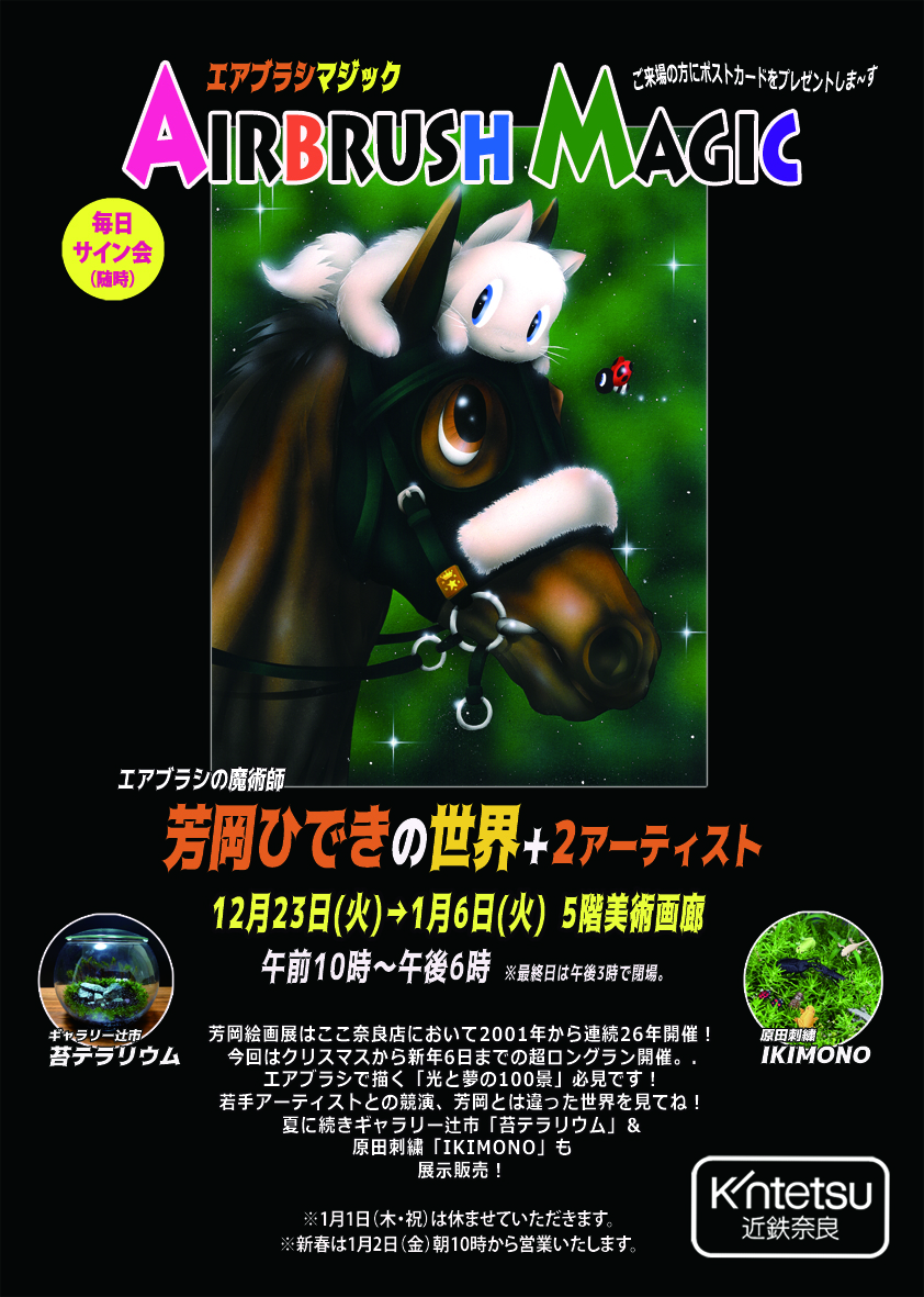 Airbrush Magic 芳岡ひできの世界+2アーティスト | エアブラシの魔術師